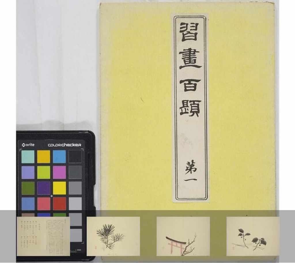 习画百题.全套5册.彩色套印本.明治31年刊.1898年预览图