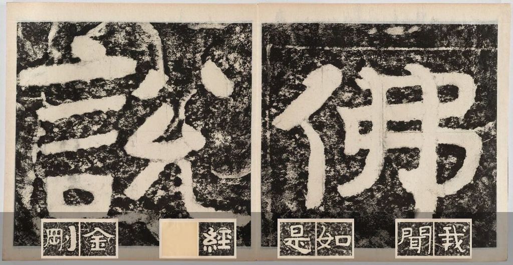 北齐泰山经石峪金刚经预览图
