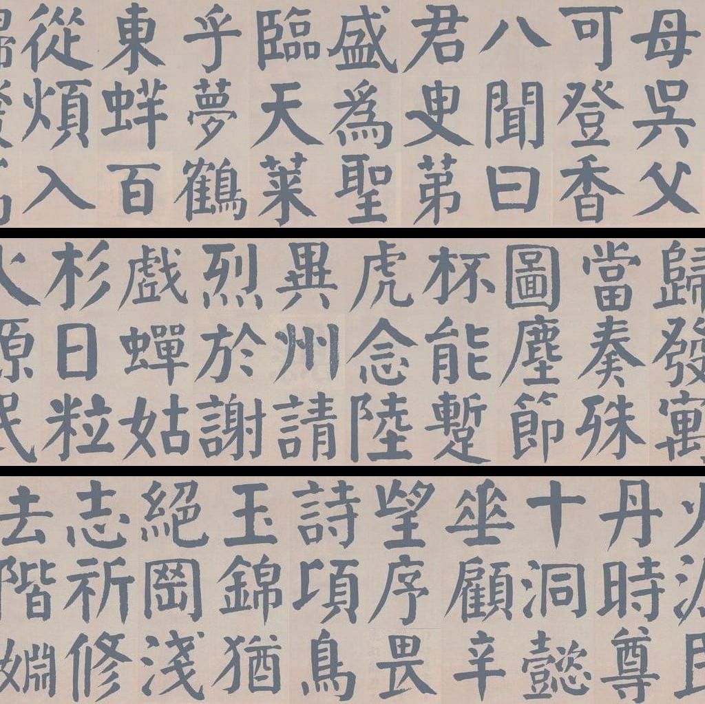 临麻姑仙坛记（选字）预览图