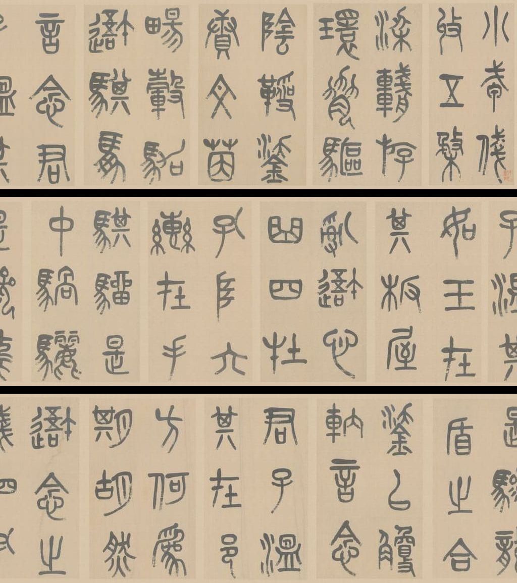 篆书小戎诗预览图
