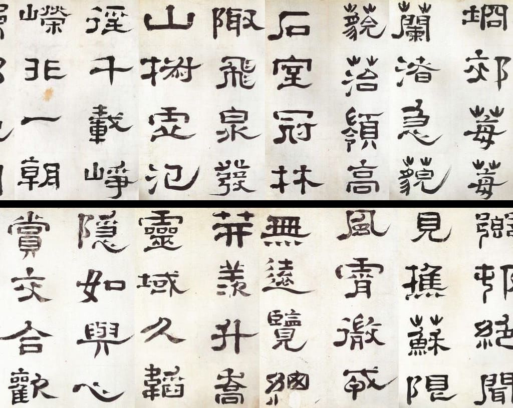 隶书谢灵运石室山诗缩略图