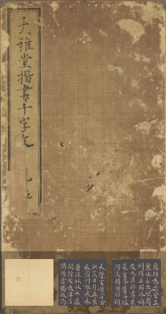 大雅堂楷书千字文预览图
