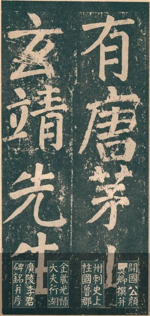 李玄靖碑预览图