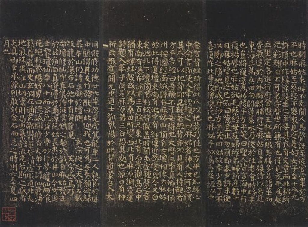 小字麻姑仙坛记预览图