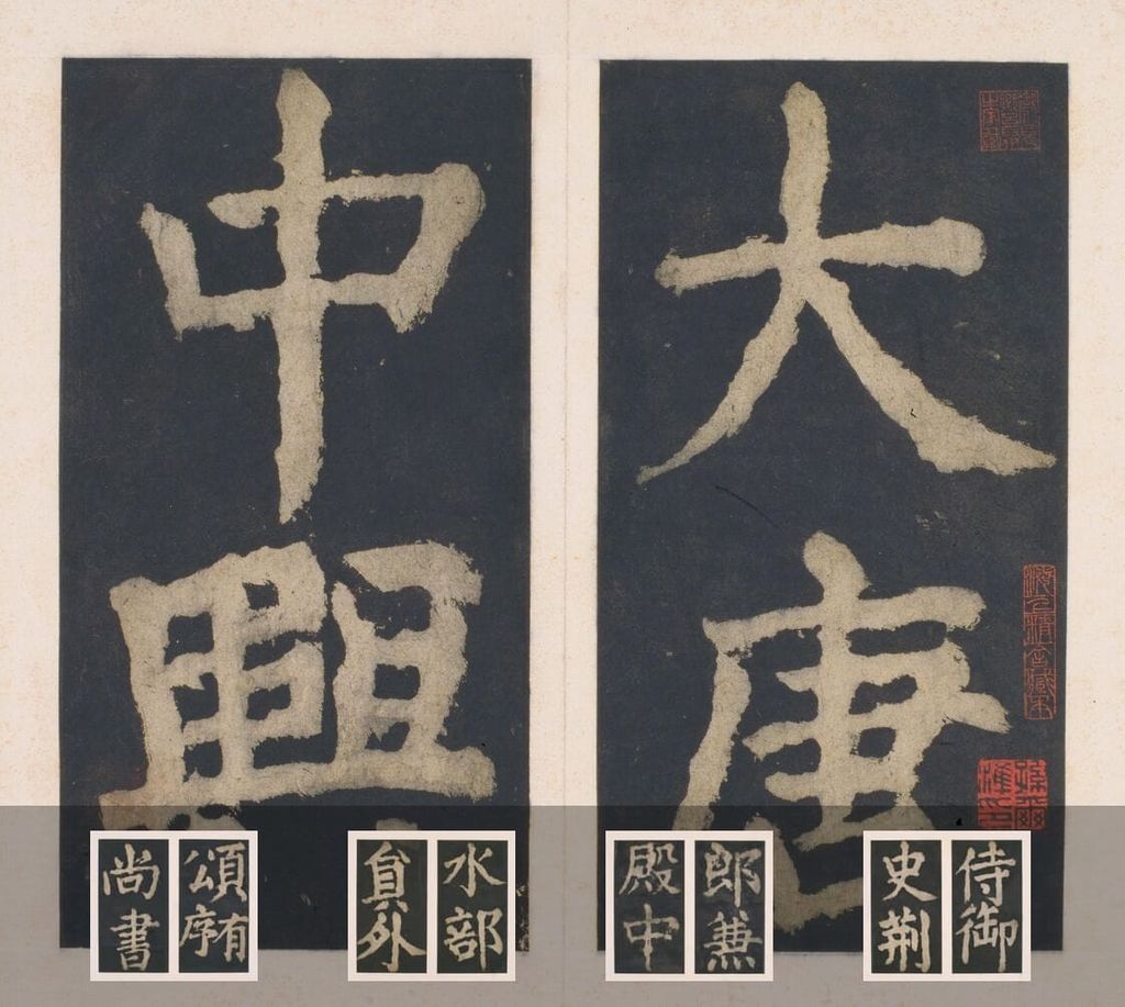 大唐中兴颂预览图