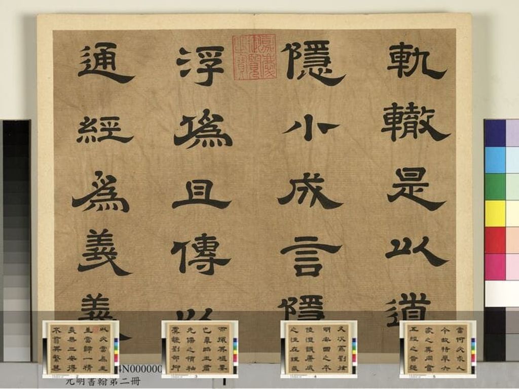 元明书翰第二册预览图