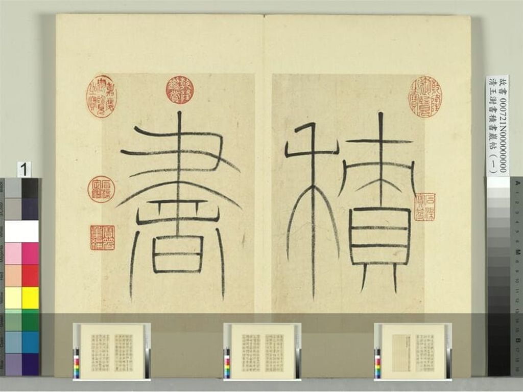 积书岩帖（一）册 篆书引首01预览图