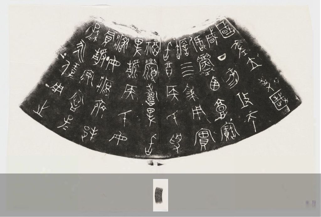 周国差瓿文字拓片预览图