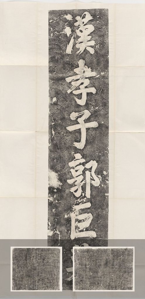 东汉  孝堂山郭巨石室画像清末拓本 版本二缩略图