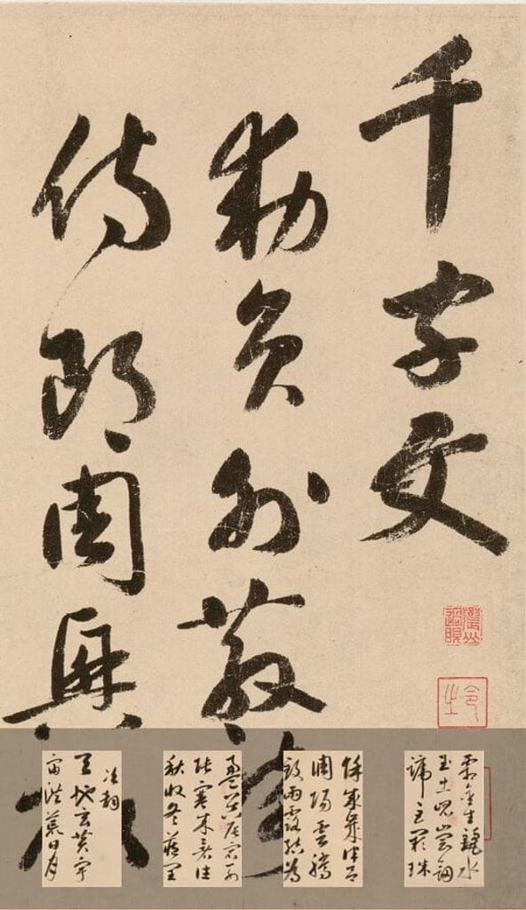 摹补高闲千字文预览图