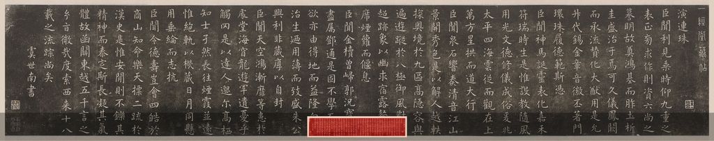 刘园集帖虞世南楷书演连珠拓本预览图