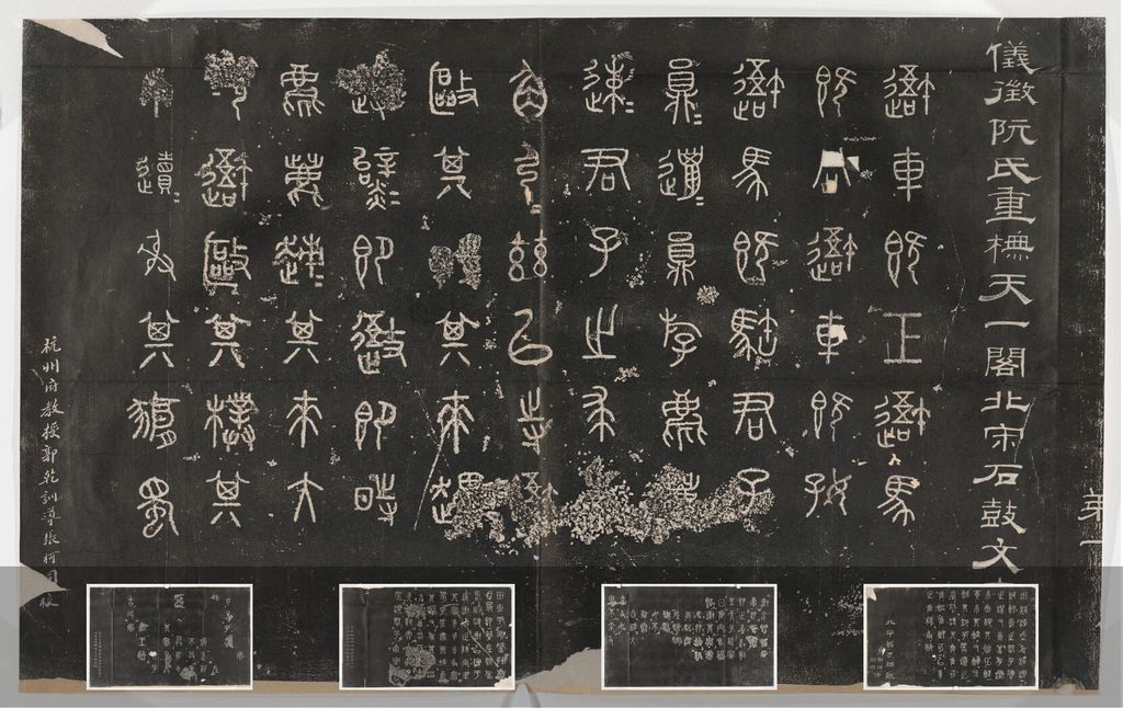 重刻石鼓文预览图