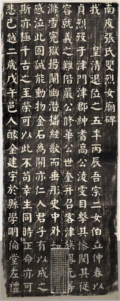 南皮张氏双烈女庙碑缩略图