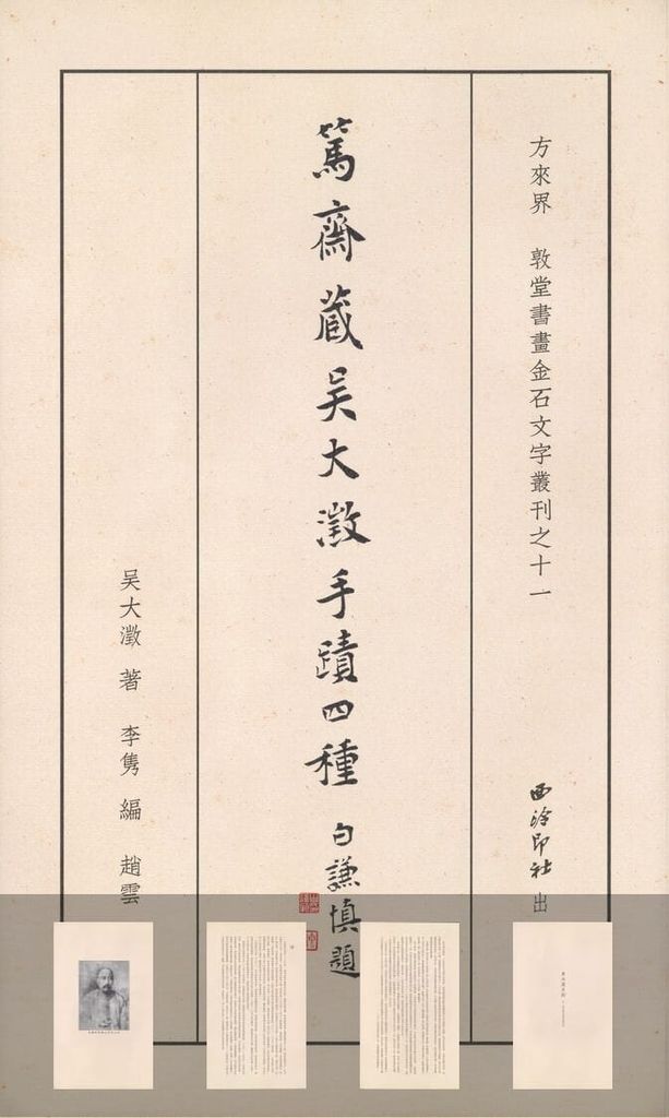 笃斋藏吴大瀓手迹四种缩略图