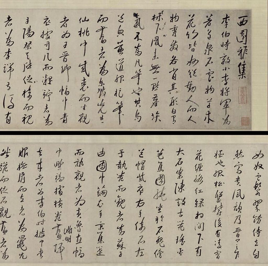 行书西园雅集图记卷预览图