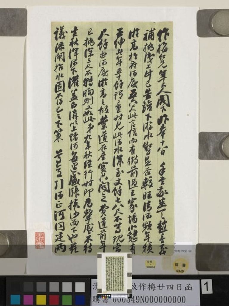 致作梅廿四日函预览图