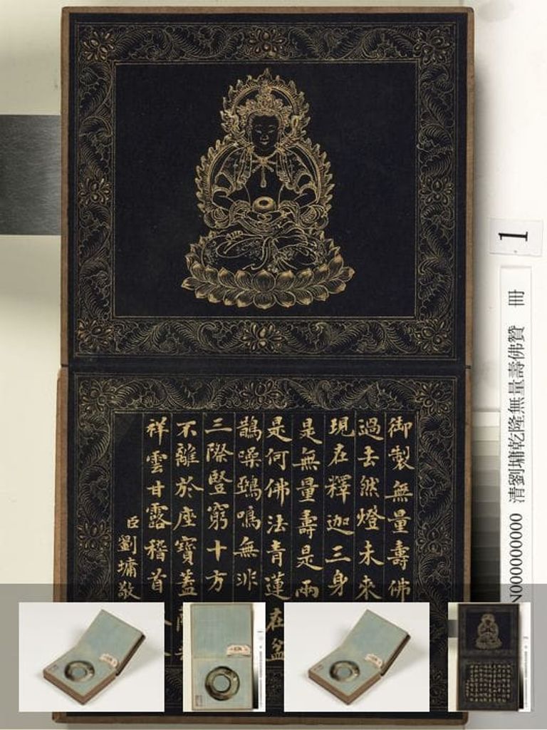 乾隆无量寿佛赞册预览图