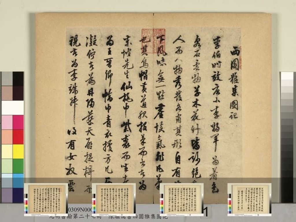 行书西园雅集图记预览图