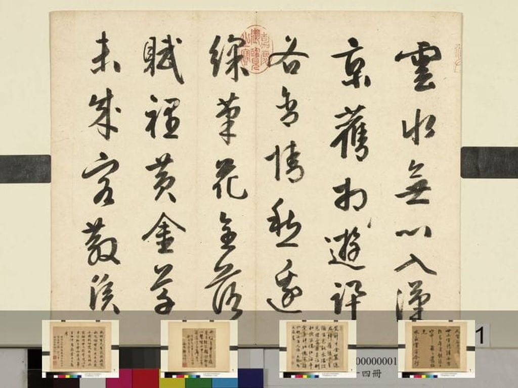 元明书翰第五十四册缩略图