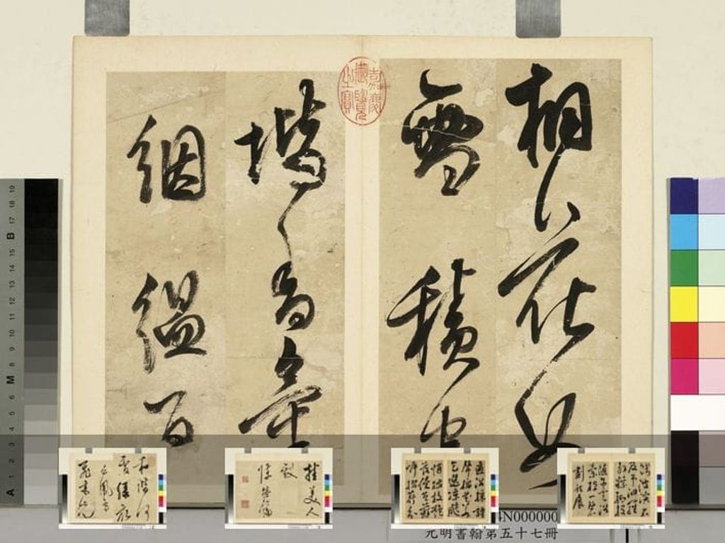 元明书翰第五十七册缩略图