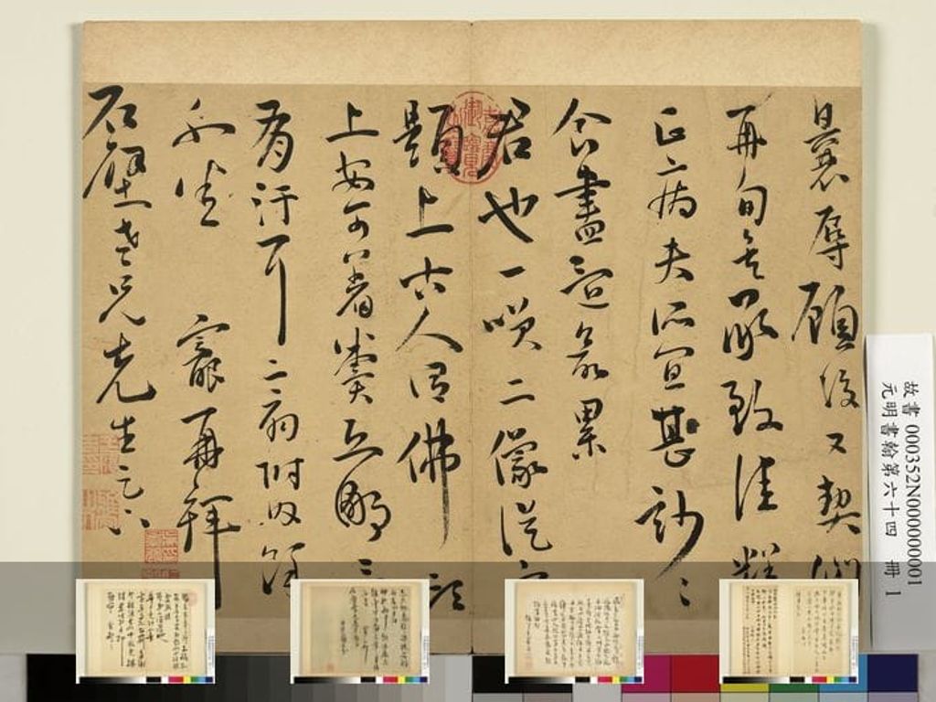 元明书翰第六十四册缩略图