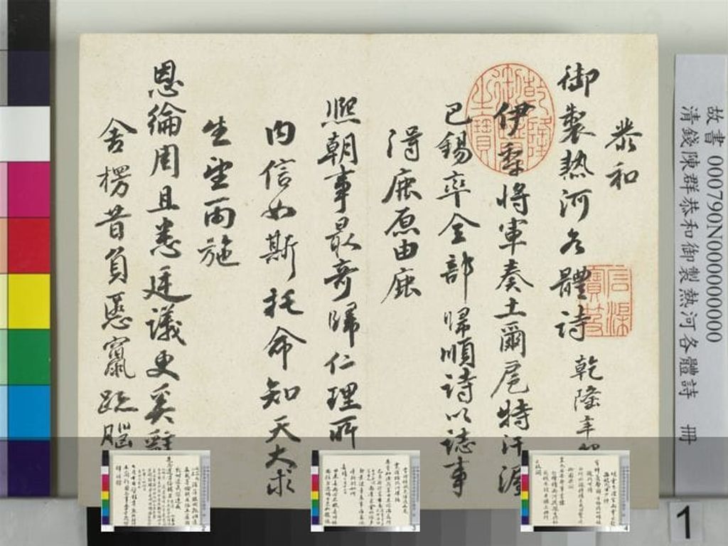 恭和御制热河各体诗册缩略图