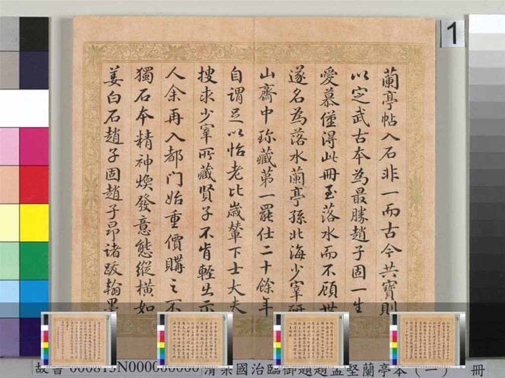 临御题赵孟坚兰亭本（一）册预览图