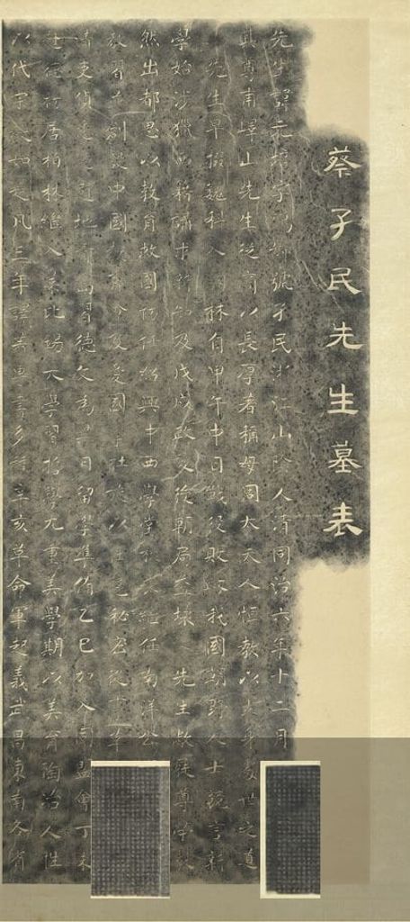 蔡元培先生墓志轴预览图