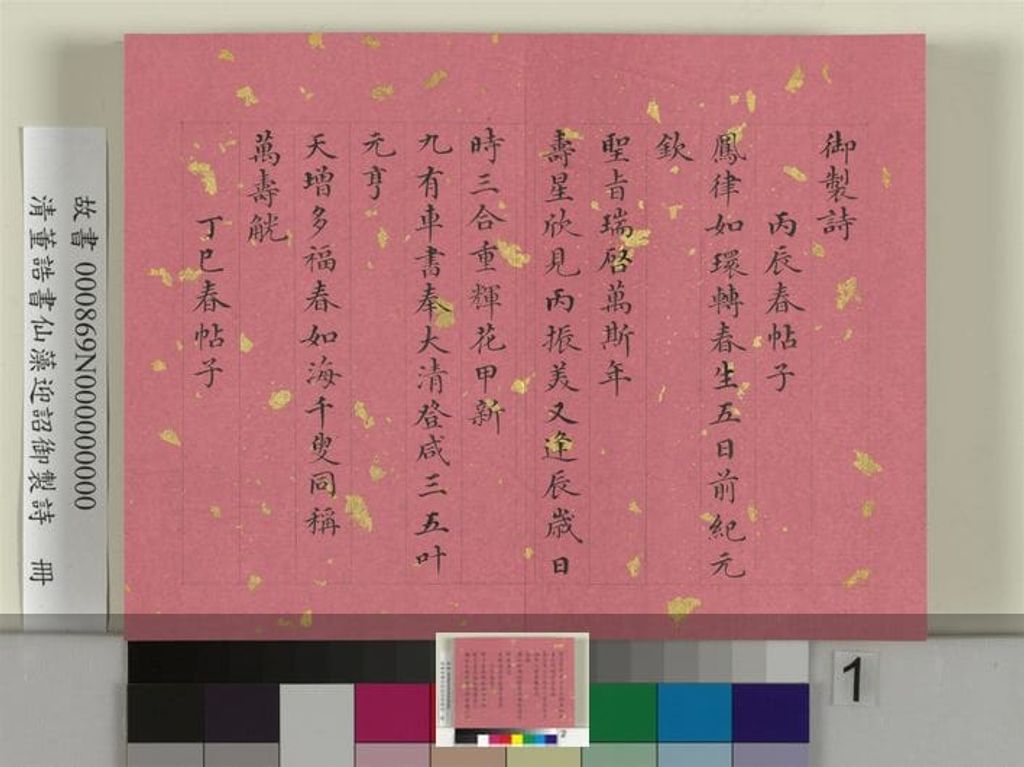 书仙藻迎韶御制诗预览图