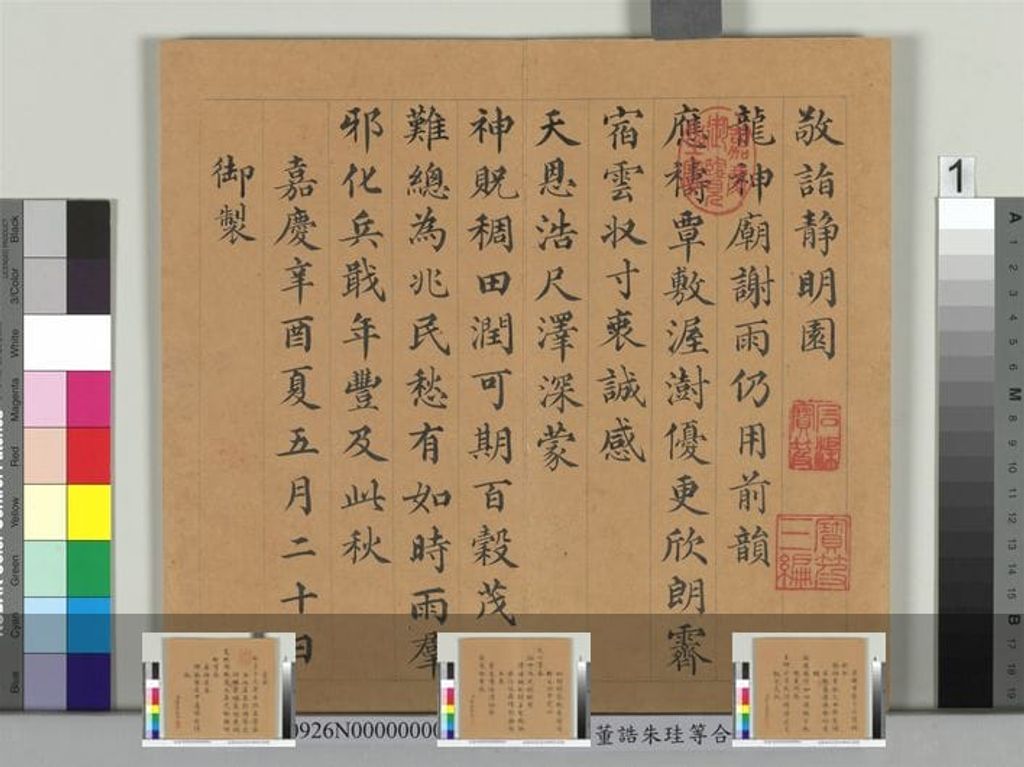 董诰朱珪等合笔诚孚应祷册缩略图