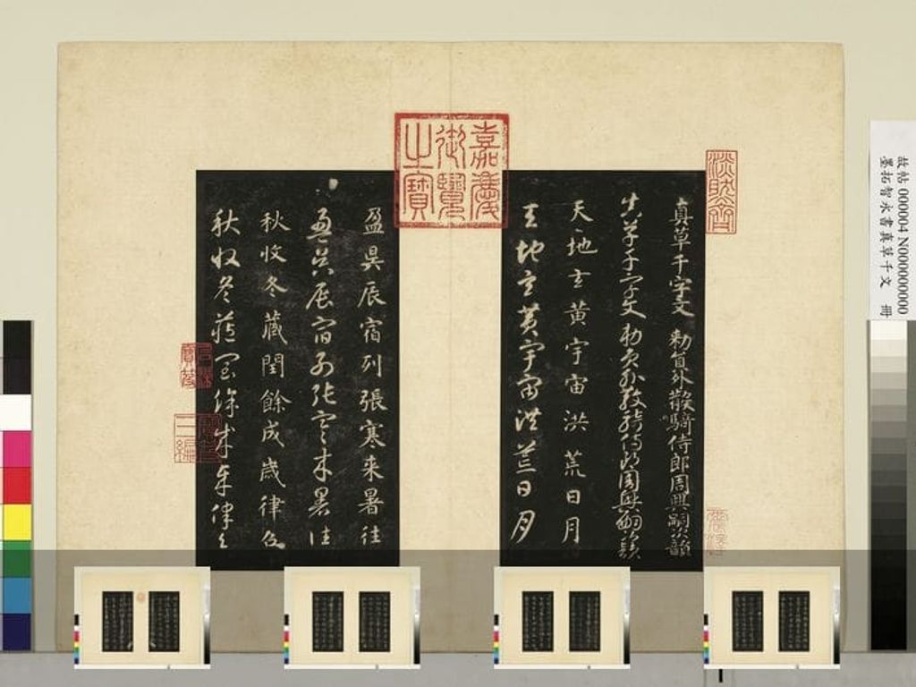 真草千字文拓本缩略图