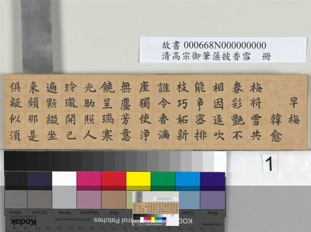 仁宗御笔藻披香雪缩略图