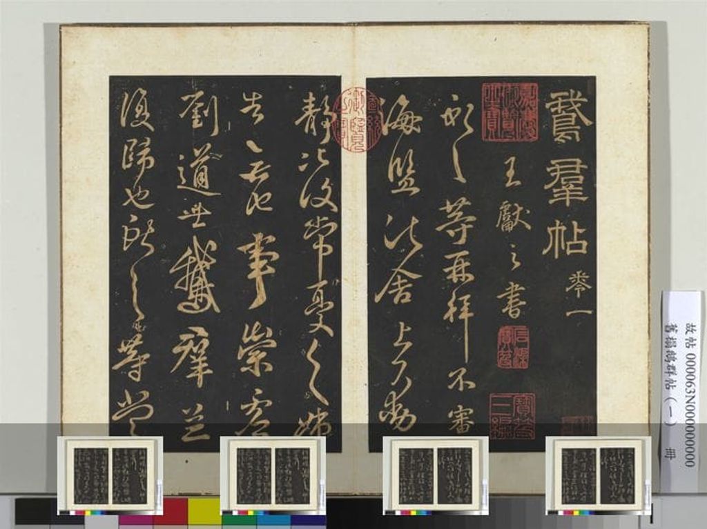旧拓鹅群帖缩略图