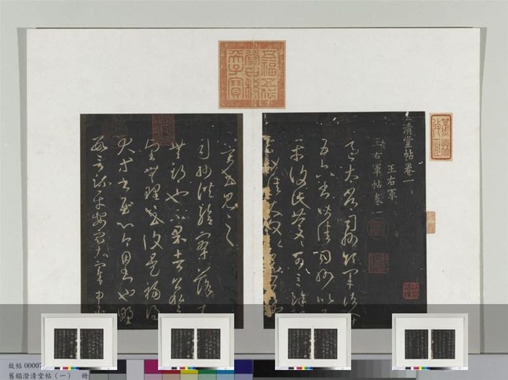 澄清堂帖缩略图