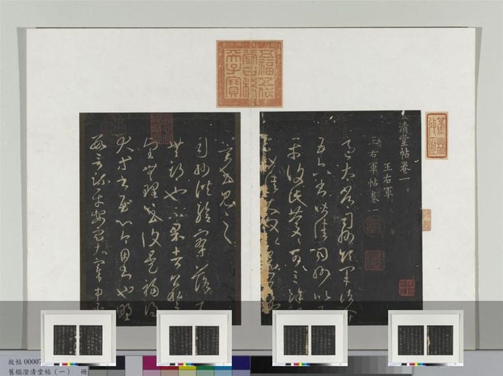 澄清堂帖（一）册预览图