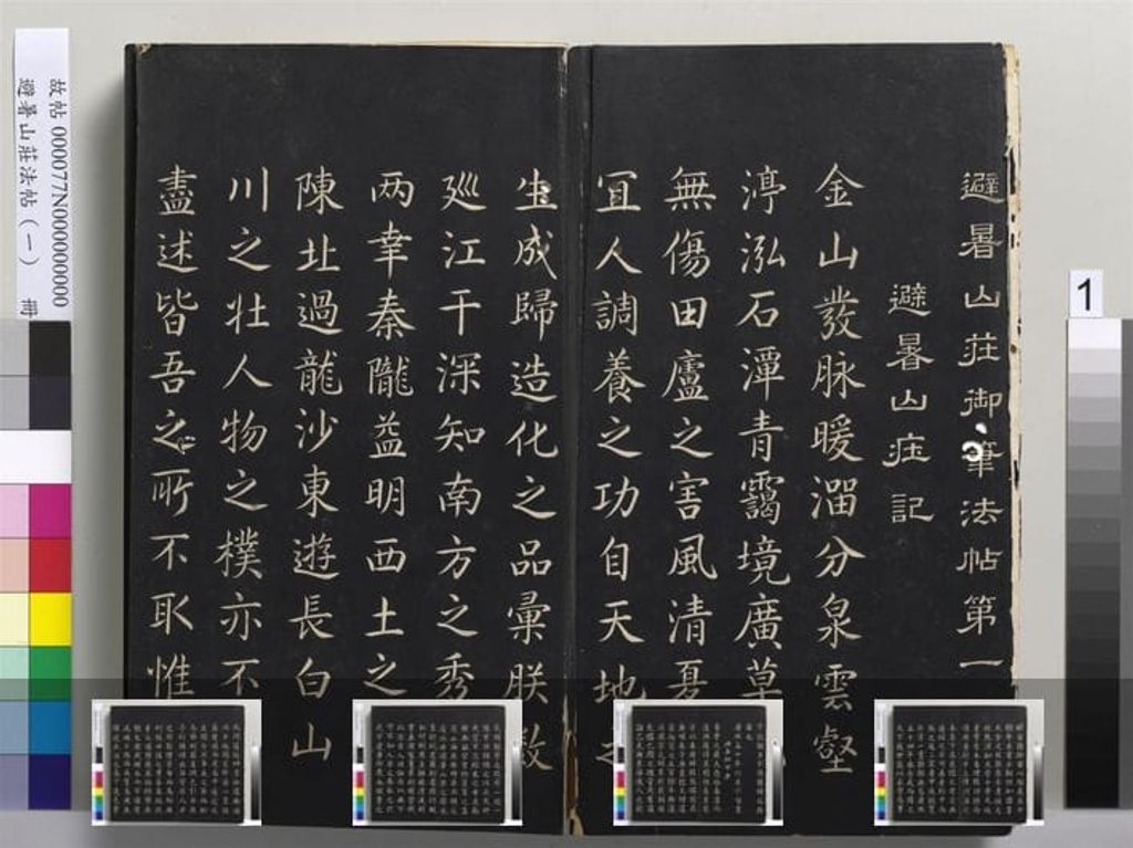 避暑山庄法帖缩略图