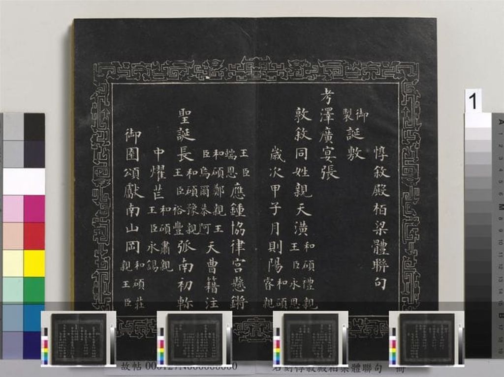 石刻惇叙殿柏梁体联句册预览图