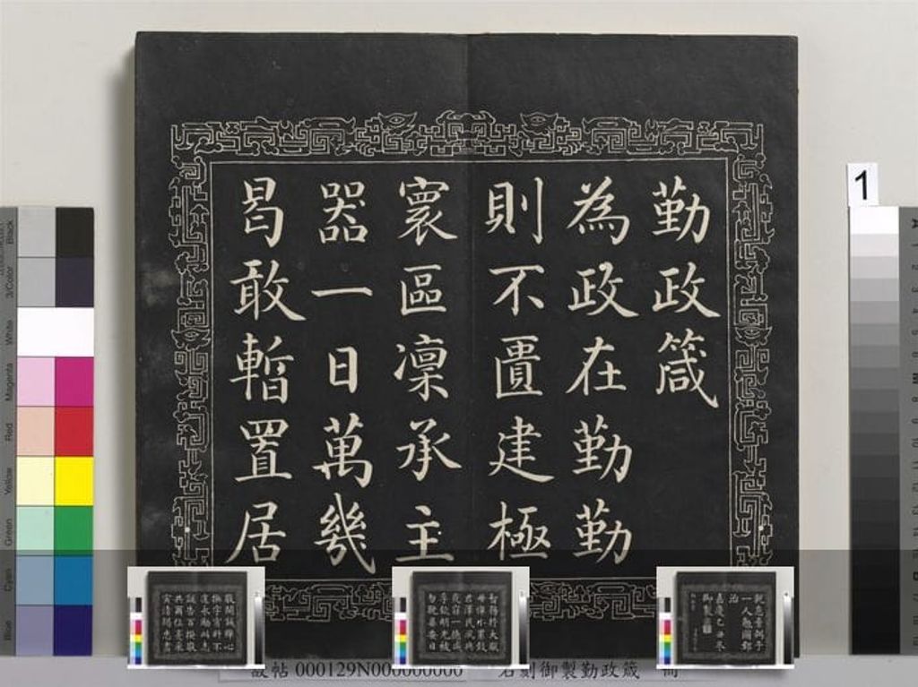 石刻御制勤政箴册缩略图