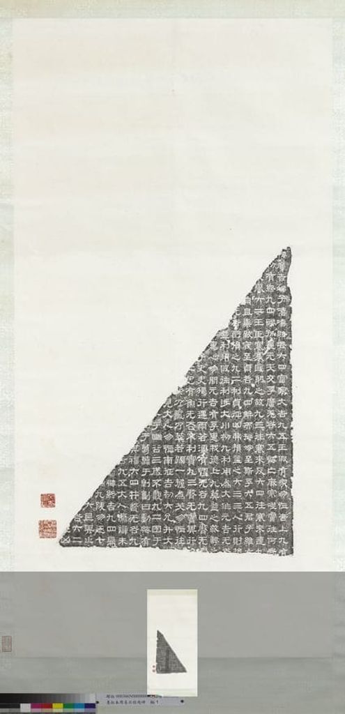 周易石经残碑（拓本）预览图