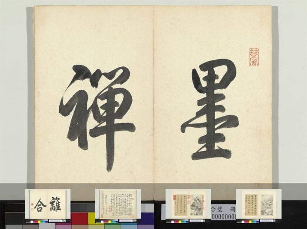 书画合璧册（一）预览图