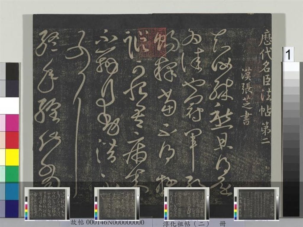 淳化祖帖缩略图