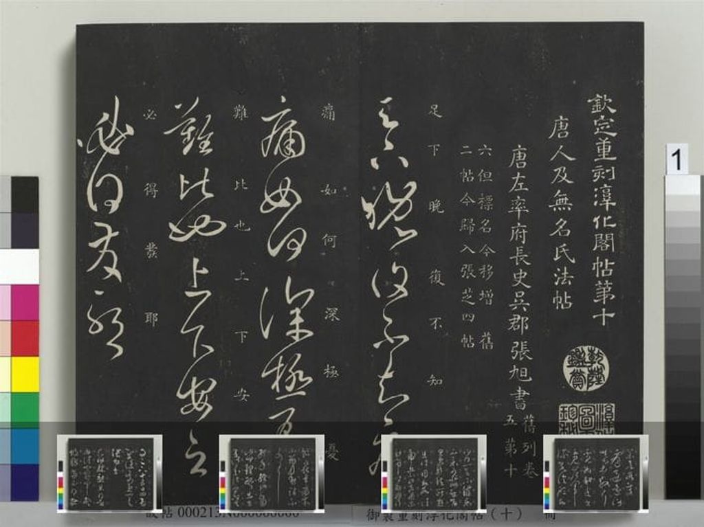 御制重刻淳化阁帖十册预览图
