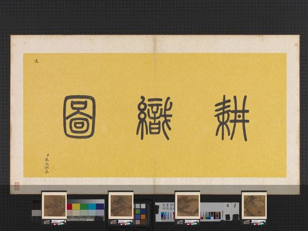 耕织图册预览图