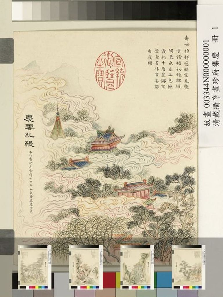 珍苻集庆册缩略图