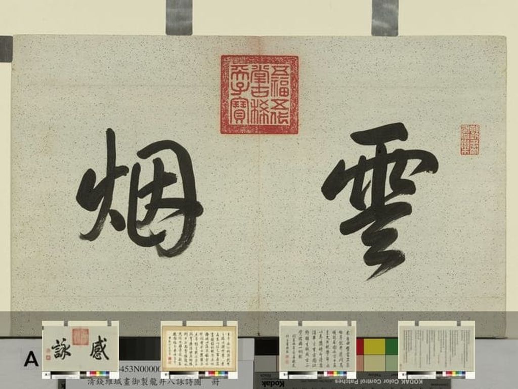 御制龙井八咏诗册预览图