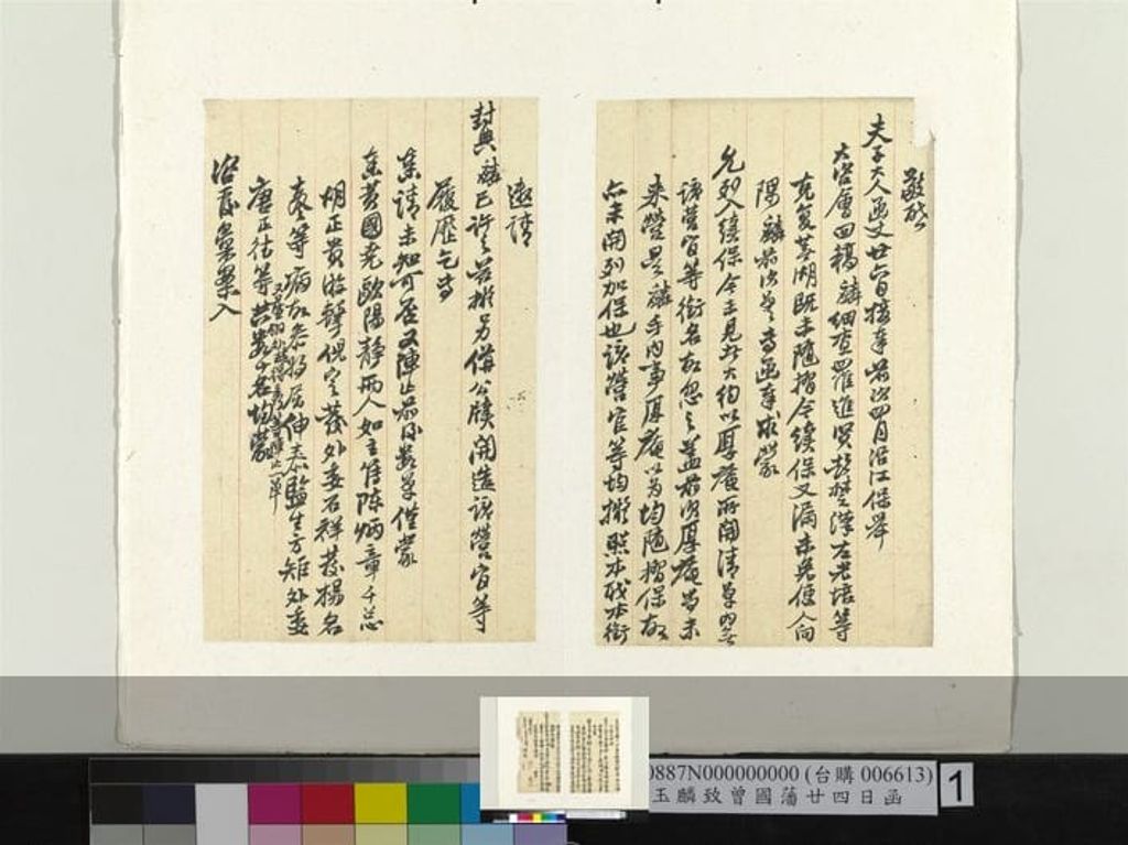 致曾国藩廿四日函缩略图