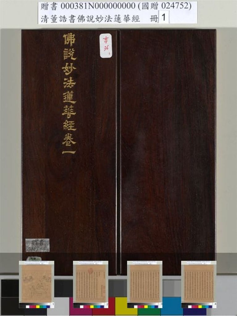 佛说妙法莲华经册缩略图