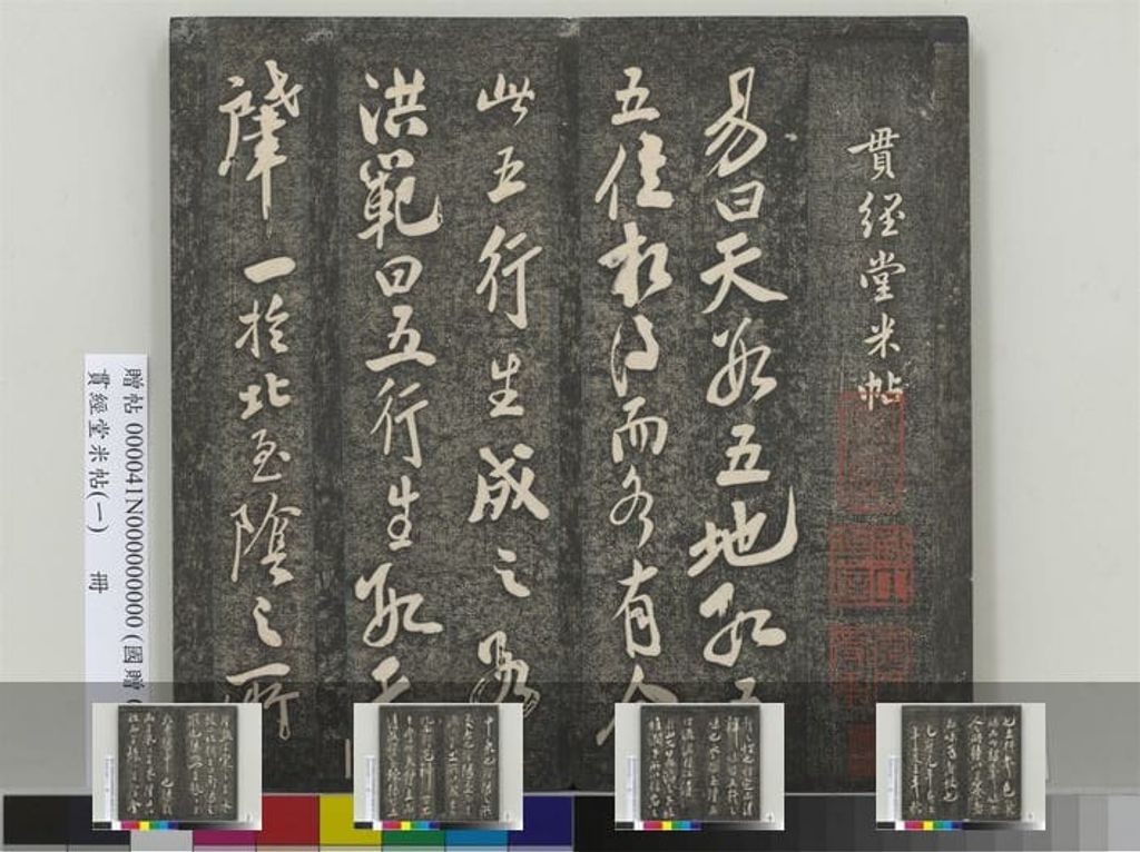 贯经堂米帖（四卷）预览图