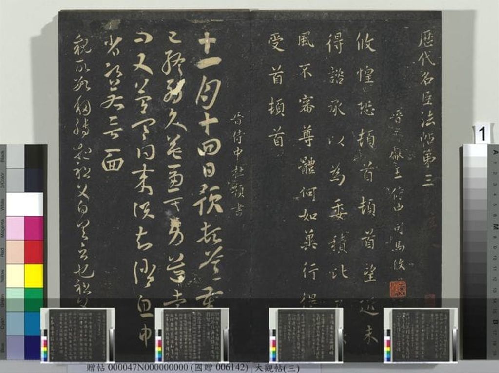 大观帖（三）册预览图
