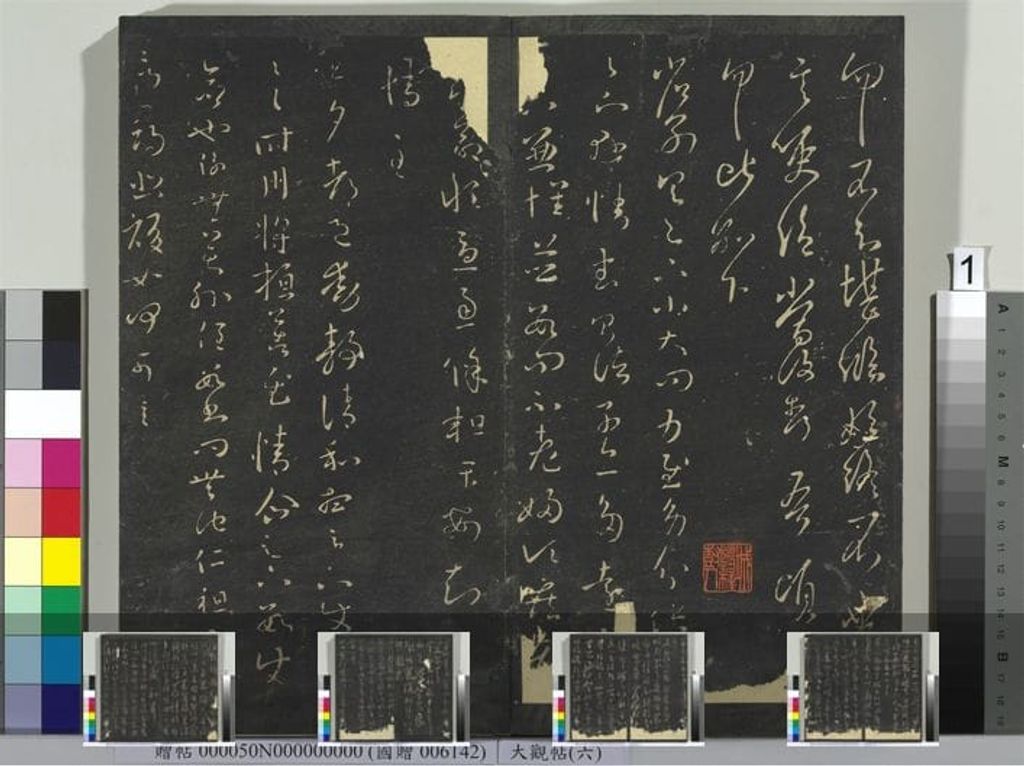 大观帖（六）册预览图